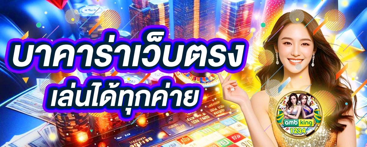 เว็บคาสิโนออนไลน์ - แบนเนอร์โปรโมชั่น