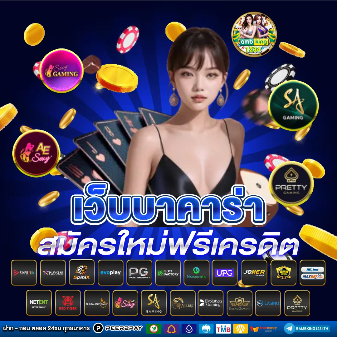 บารคาร่า - แบนเนอร์โปรโมชั่น