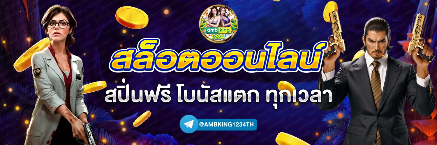 เดิมพันออนไลน์ - แบนเนอร์โปรโมชั่น