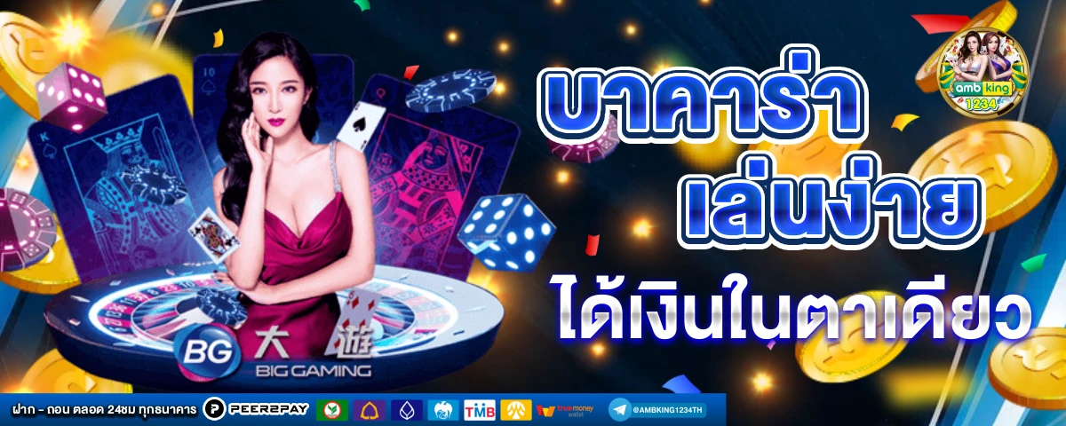 แทงบาคาร่าให้ได้เงิน - แบนเนอร์โปรโมชั่น