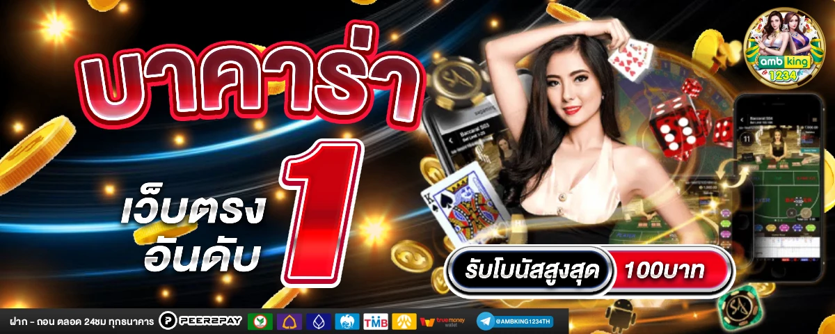 เว็บ คาสิโน ที่ดีที่สุด - แบนเนอร์โปรโมชั่น