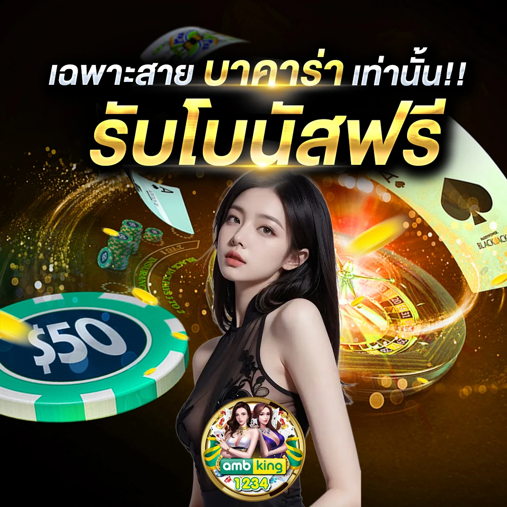 โปรโมชั่น เว็บพนัน - แบนเนอร์โปรโมชั่น