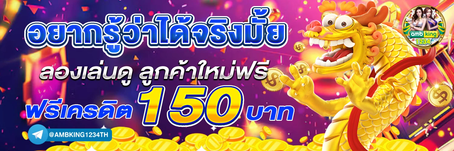 เว็บมั่นคง - แบนเนอร์โปรโมชั่น