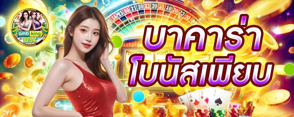 โปรเว็บพนัน - แบนเนอร์โปรโมชั่น